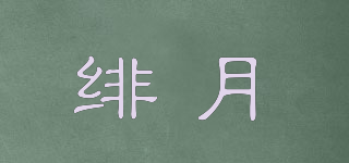 Feelyue!/緋月品牌logo