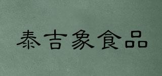 TAIJIXIANGFOOD/泰吉象食品品牌logo