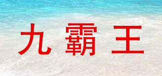 JOBAWG/九霸王品牌logo