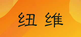 紐維品牌logo