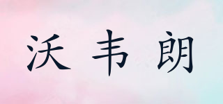 沃韋朗品牌logo