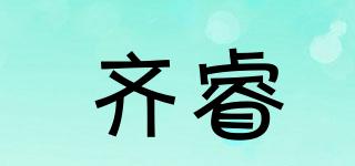 齊睿品牌logo