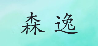森逸品牌logo