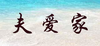 夫愛家品牌logo