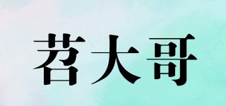 苕大哥品牌logo