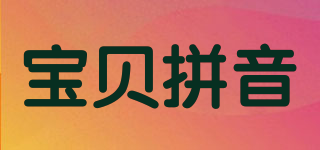 寶貝拼音品牌logo