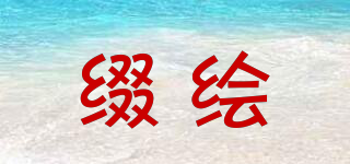 綴繪品牌logo