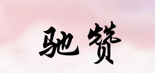 馳贊品牌logo