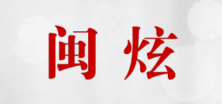 閩炫品牌logo