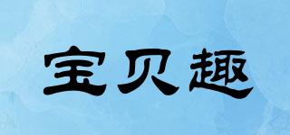 寶貝趣品牌logo