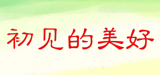 初見(jiàn)的美好品牌logo