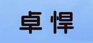 卓悍品牌logo