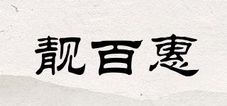靚百惠品牌logo