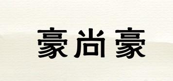 豪尚豪品牌logo