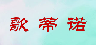 歌蒂諾品牌logo