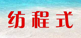 紡程式品牌logo