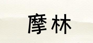 摩林品牌logo
