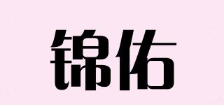 錦佑品牌logo