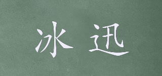 冰迅品牌logo