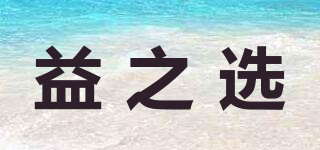 益之選品牌logo