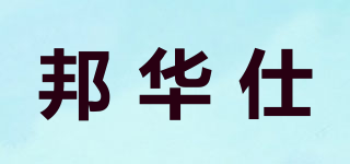 BANHUASHI/邦華仕品牌logo