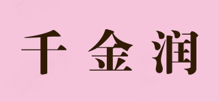千金潤品牌logo