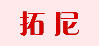 拓尼品牌logo