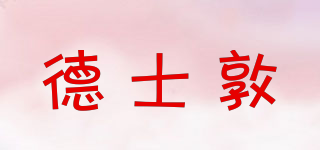 Tuxton/德士敦品牌logo