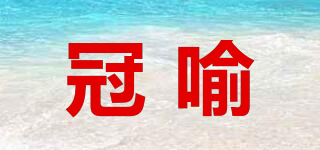 冠喻品牌logo