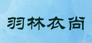 羽林衣尚品牌logo