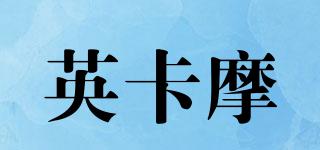 英卡摩品牌logo