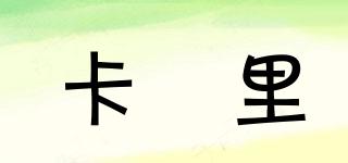 卡甪里品牌logo