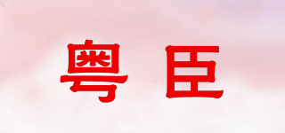 UECCC/粵臣品牌logo