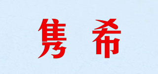 雋希品牌logo