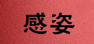 感姿品牌logo