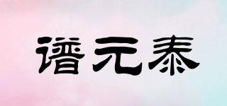 譜元泰品牌logo