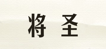 將圣品牌logo