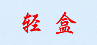 chic box/輕盒品牌logo