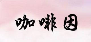 咖啡因品牌logo