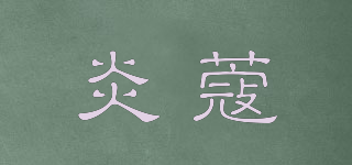 炎蔻品牌logo