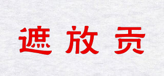 遮放貢品牌logo
