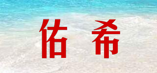 佑希品牌logo