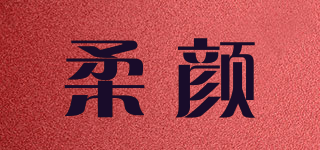 柔顏品牌logo