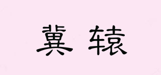 冀轅品牌logo