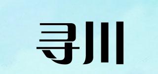 尋川品牌logo