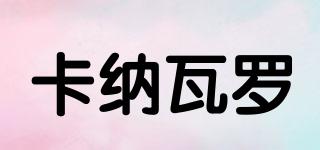 卡納瓦羅品牌logo