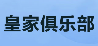 皇家俱樂(lè)部品牌logo