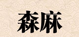 森麻品牌logo