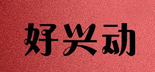 好興動品牌logo
