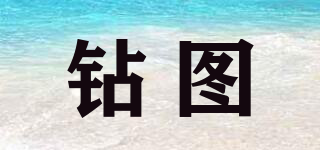 鉆圖品牌logo